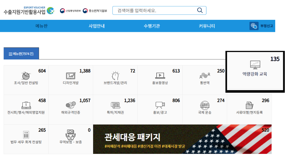 수출바우처지원사업 홈페이지 내 역량강화교육 메뉴 화면