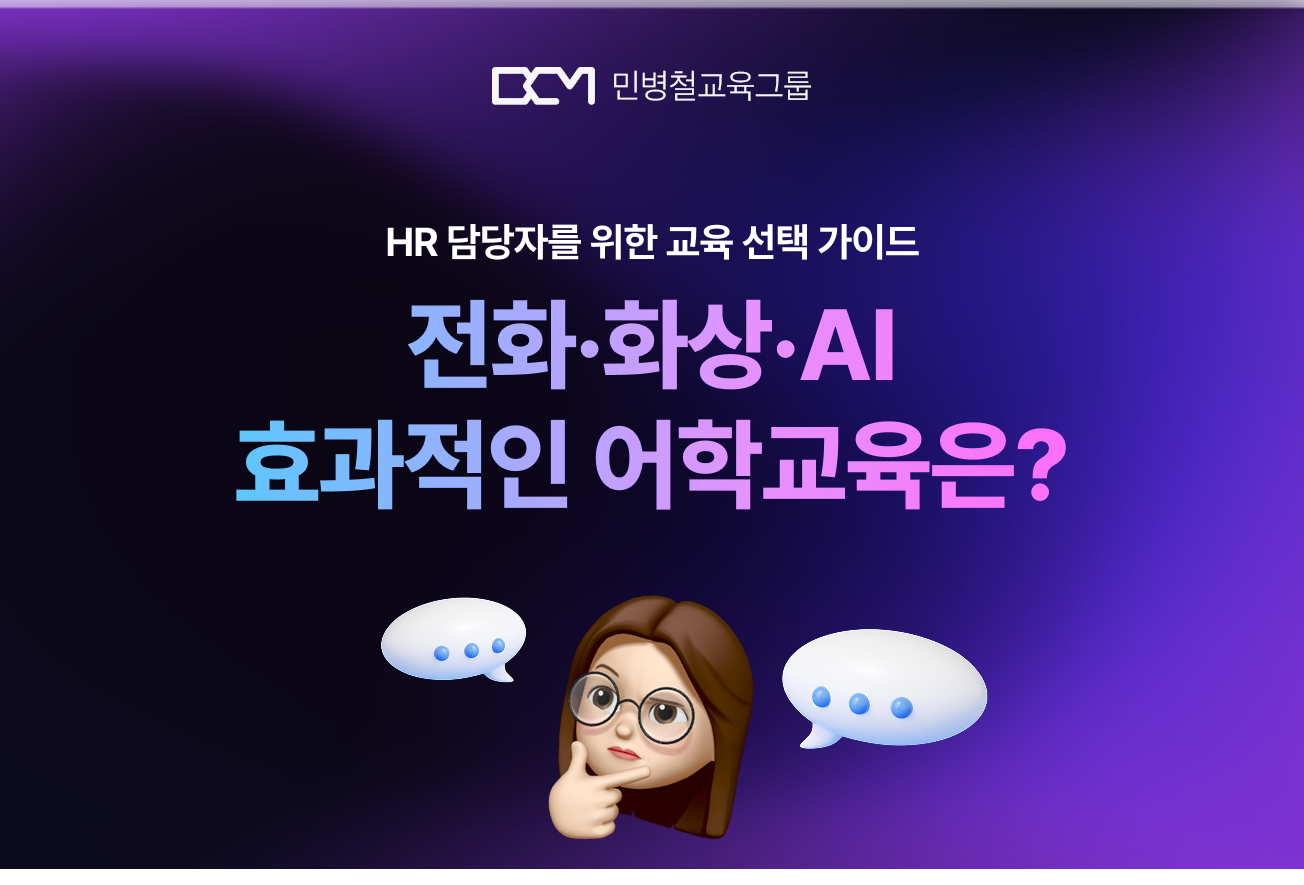 전화? 화상? AI? 임직원 외국어교육, 가장 효과적인 방식은?