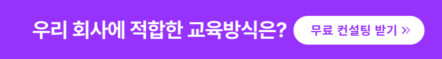 우리 회사에 적합한 교육 방식을 무료로 컨설팅 받기