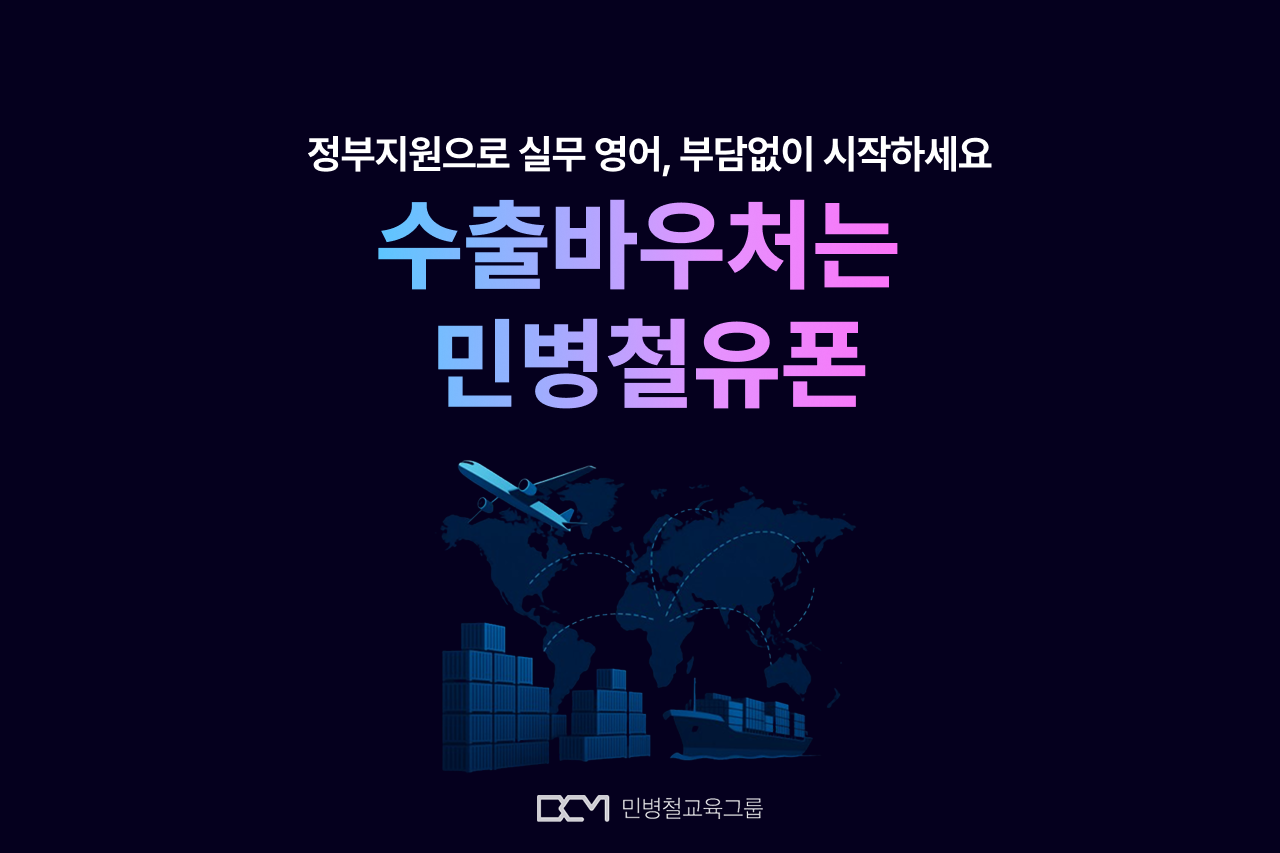 2025 수출바우처 외국어 교육, 민병철유폰으로 글로벌 역량 강화