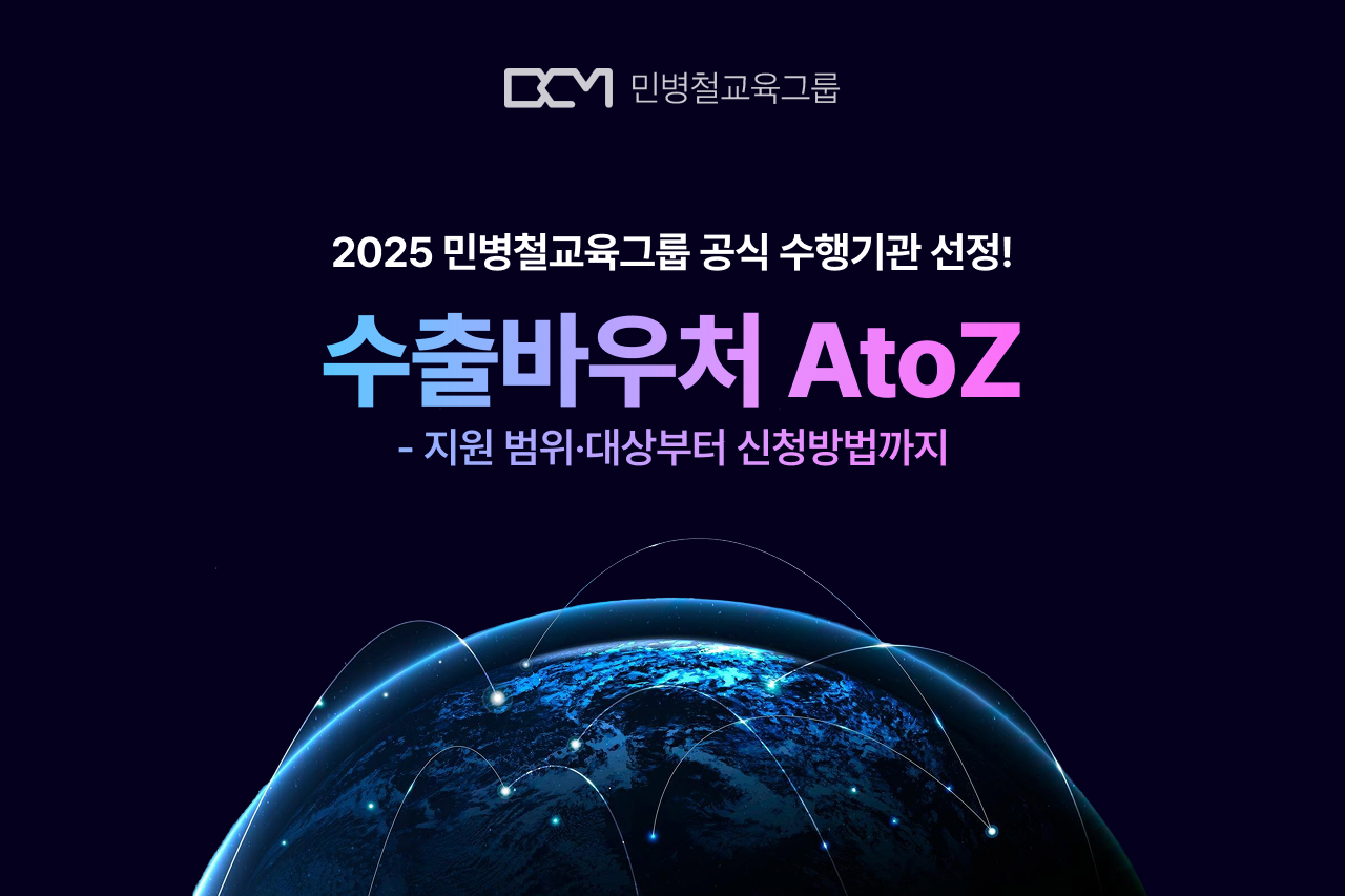 2025 새로워진 수출바우처 완벽 가이드 – 지원 범위부터 신청 방법까지!