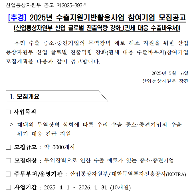 2025년 5월 수출바우처 참여기업 모집공고문 이미지