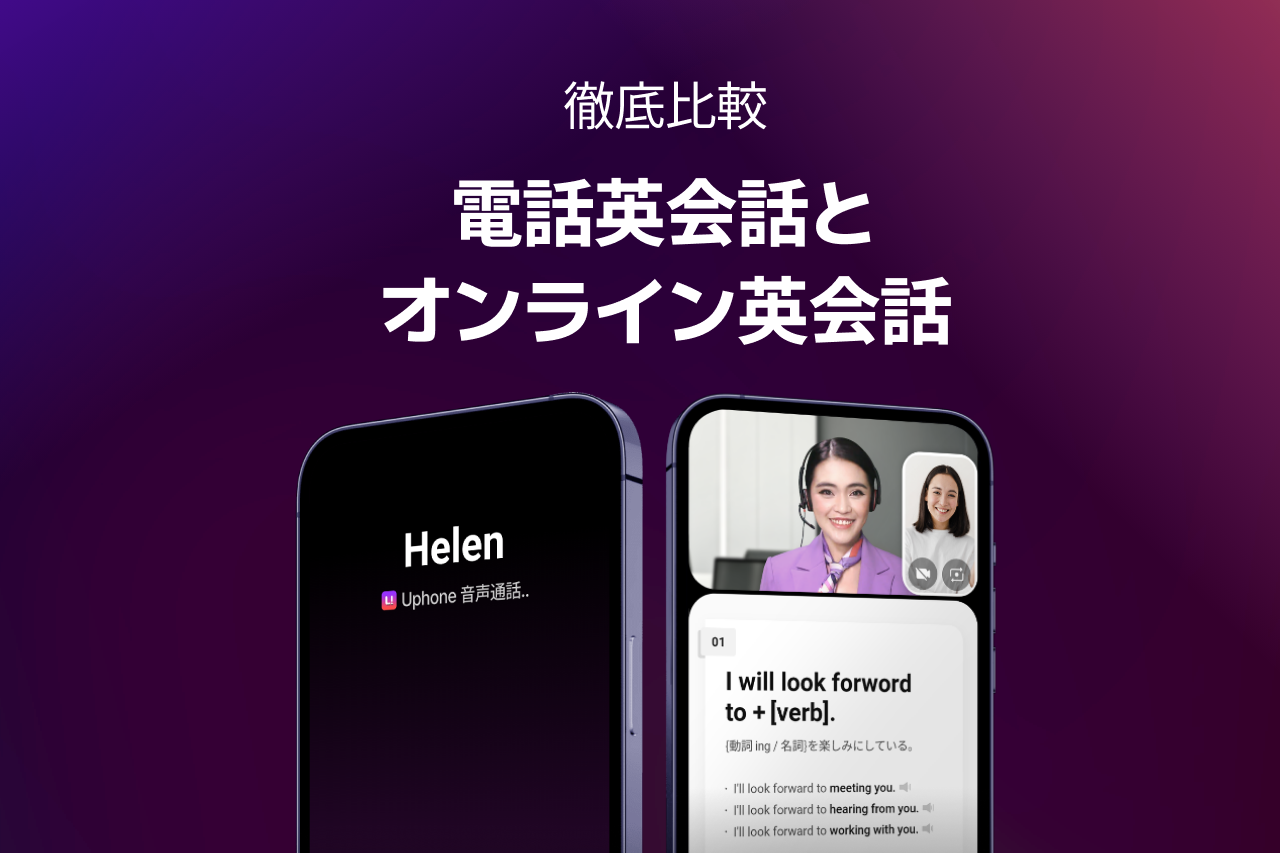 電話英会話とオンライン英会話、初心者おすすめなのはどっち？【Uphoneのレッスンで始めよう】