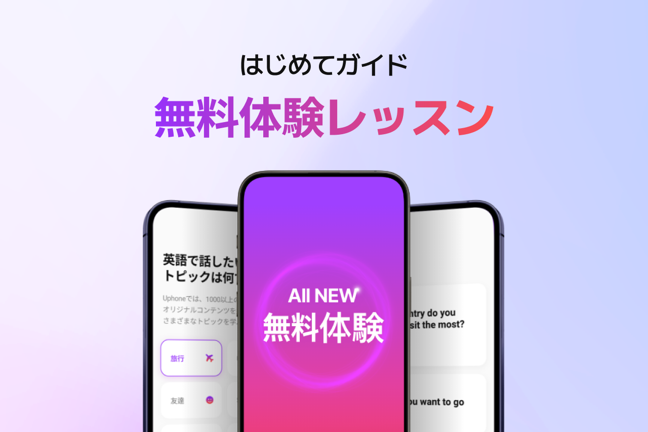 【Uphone無料体験レッスンの受け方】初心者でも安心！申し込みから参加まで完全ガイド