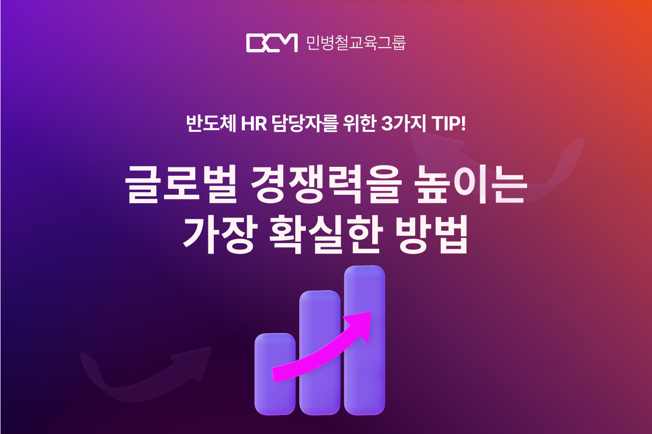 [기업교육] HBM·AI 반도체 시대, 글로벌 경쟁력 강화를 위한 외국어교육 가이드
