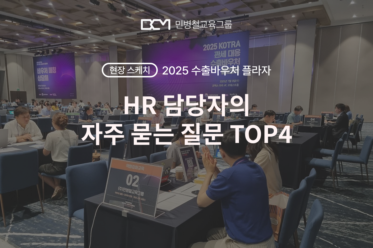 [현장 스케치] 2025 수출바우처 플라자, HR이 자주 묻는 질문 4가지