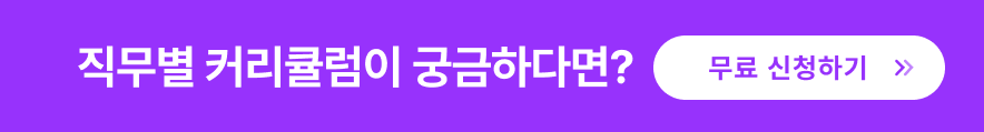 직무별 커리큘럼 무료 신청하기