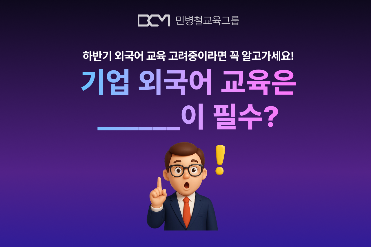 [기업교육] 하반기 외국어 교육, 이제 AI가 필수입니다: 유폰의 3가지 학습 설계