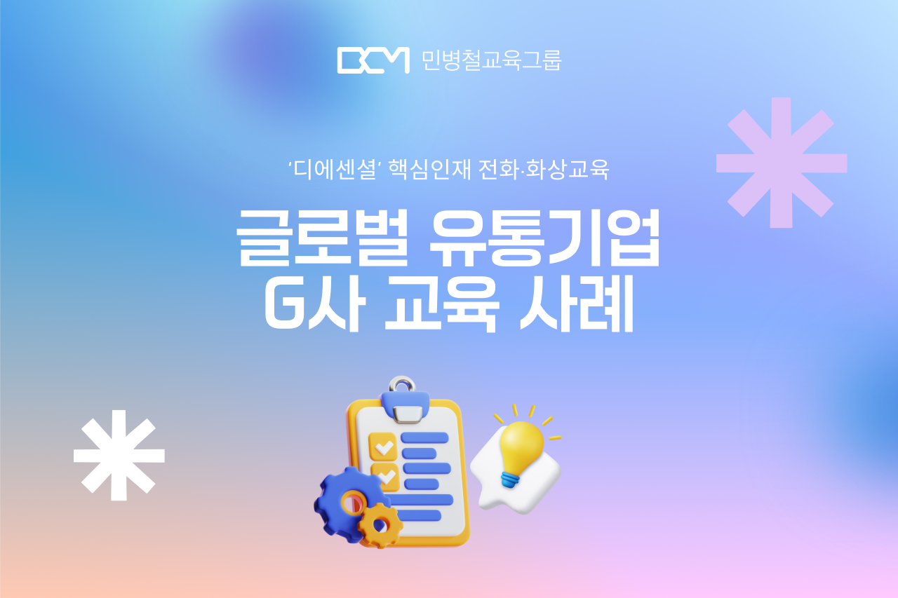 [기업교육] 글로벌 G사가 선택한 ‘디에센셜’- 성공 사례로 보는 핵심인재 육성 전략