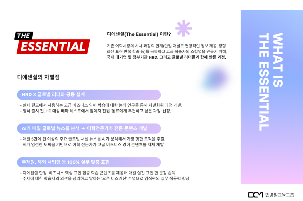 디에센셜은 국내 대기업 및 정부기관 HRD, 그리고 글로벌 리더들과 함께 만든 과정. 