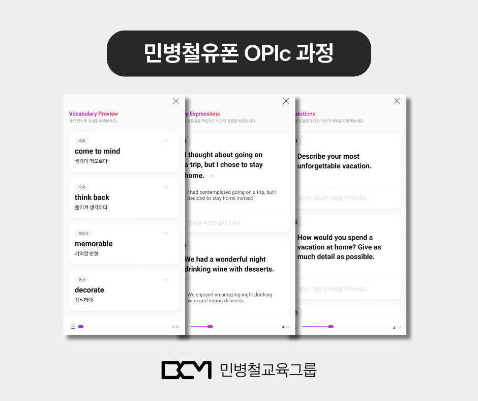 민병철유폰 오픽 과정