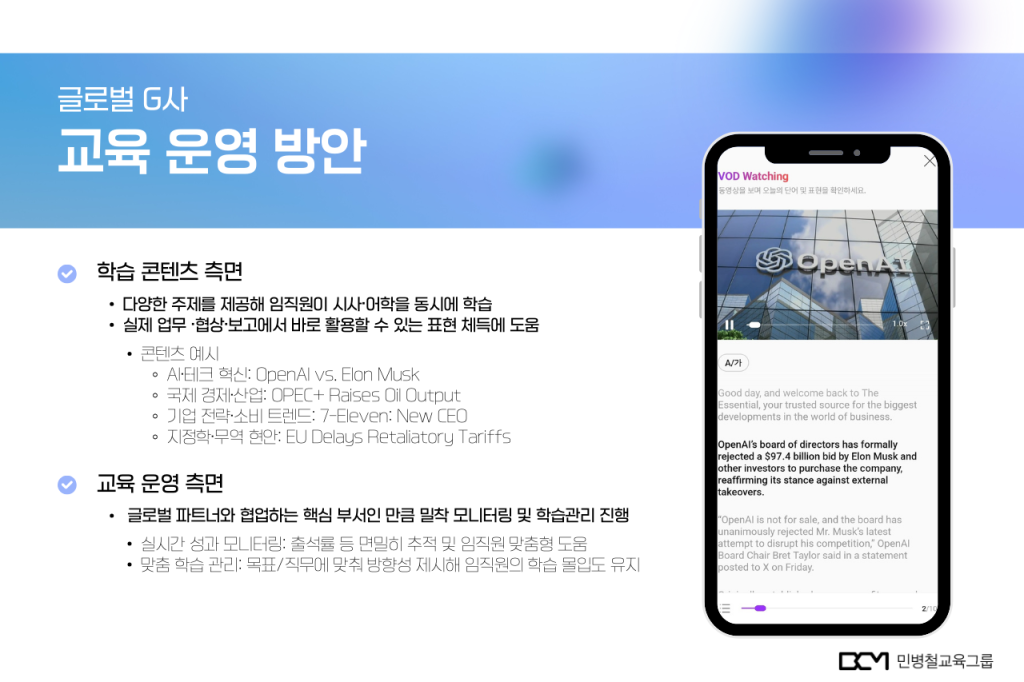 글로벌 G사의 교육 운영 방안(학습 콘텐츠 측면, 교육 운영 측면) 