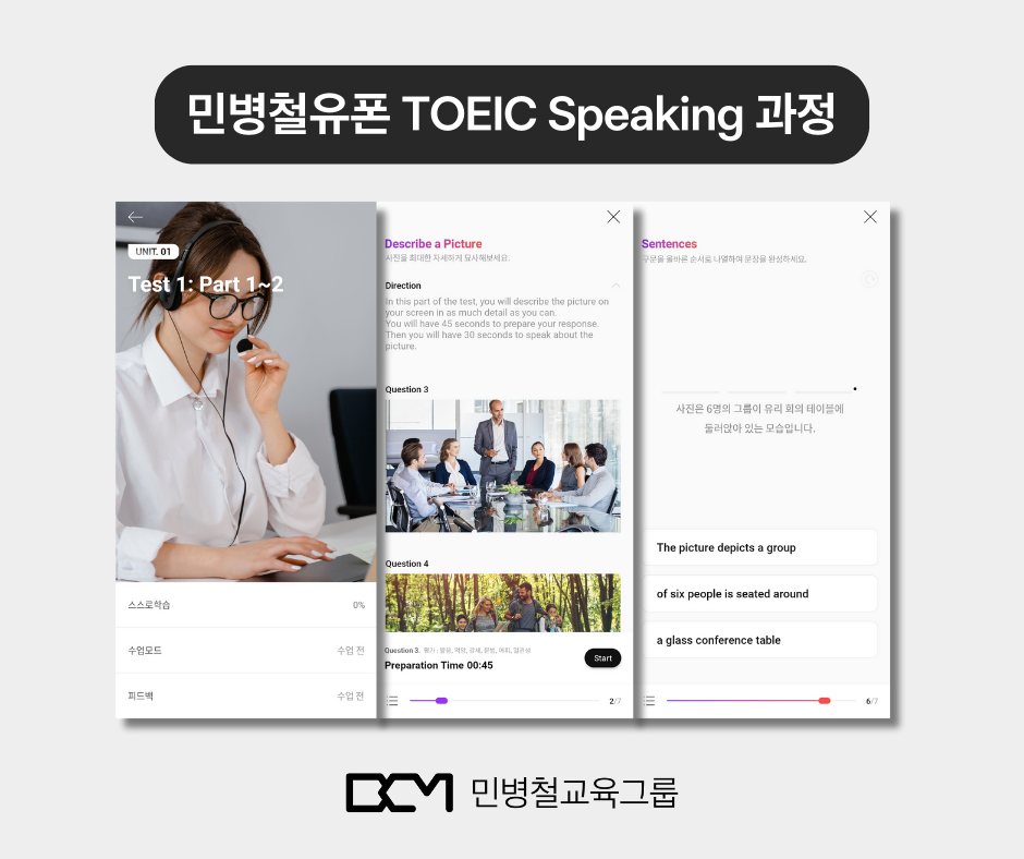 민병철유폰 토익스피킹과정