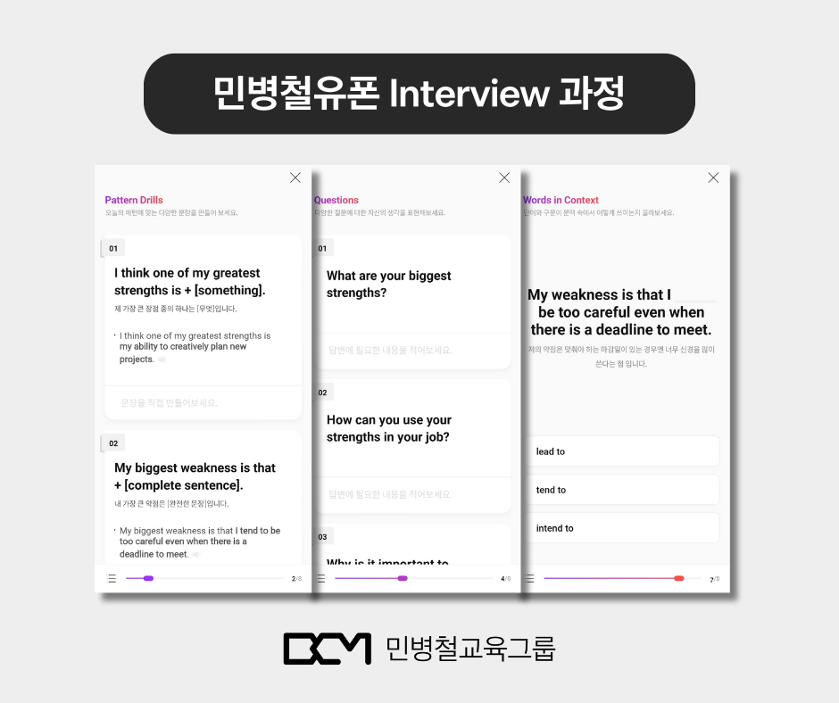 민병철유폰 영어 인터뷰 과정