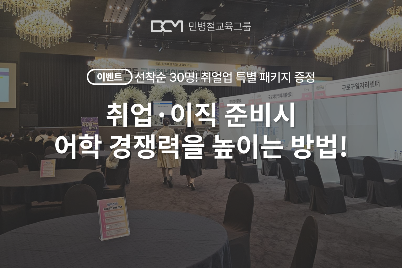 2025 취얼업 페스타 : 오픽·토스·영어면접까지, 취업 영어 한 번에 준비하는 법