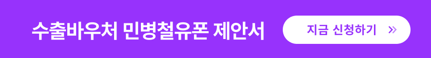 수출바우처 민병철유폰 제안서 다운로드