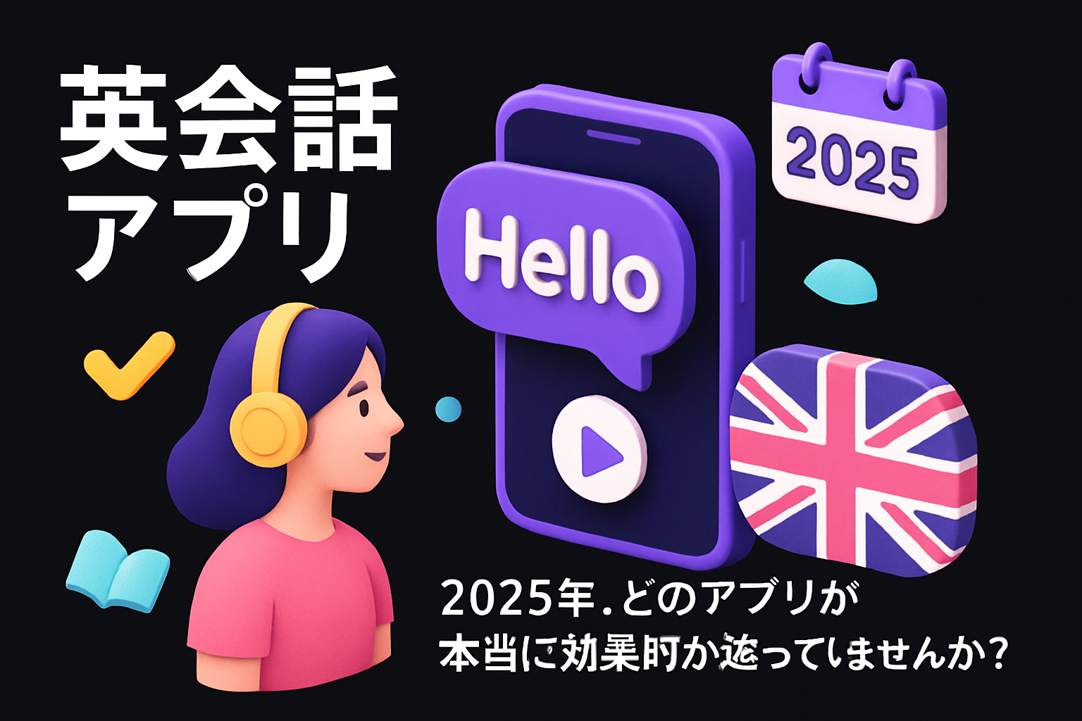 2025年おすすめの英会話 アプリはUphoneだけ｜AI×TESOL講師のハイブリッド学習
