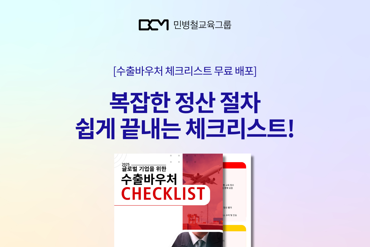 [무료 체크리스트 제공] 중진공·산업부 수출 바우처 사업 정산 전 꼭 확인하세요!