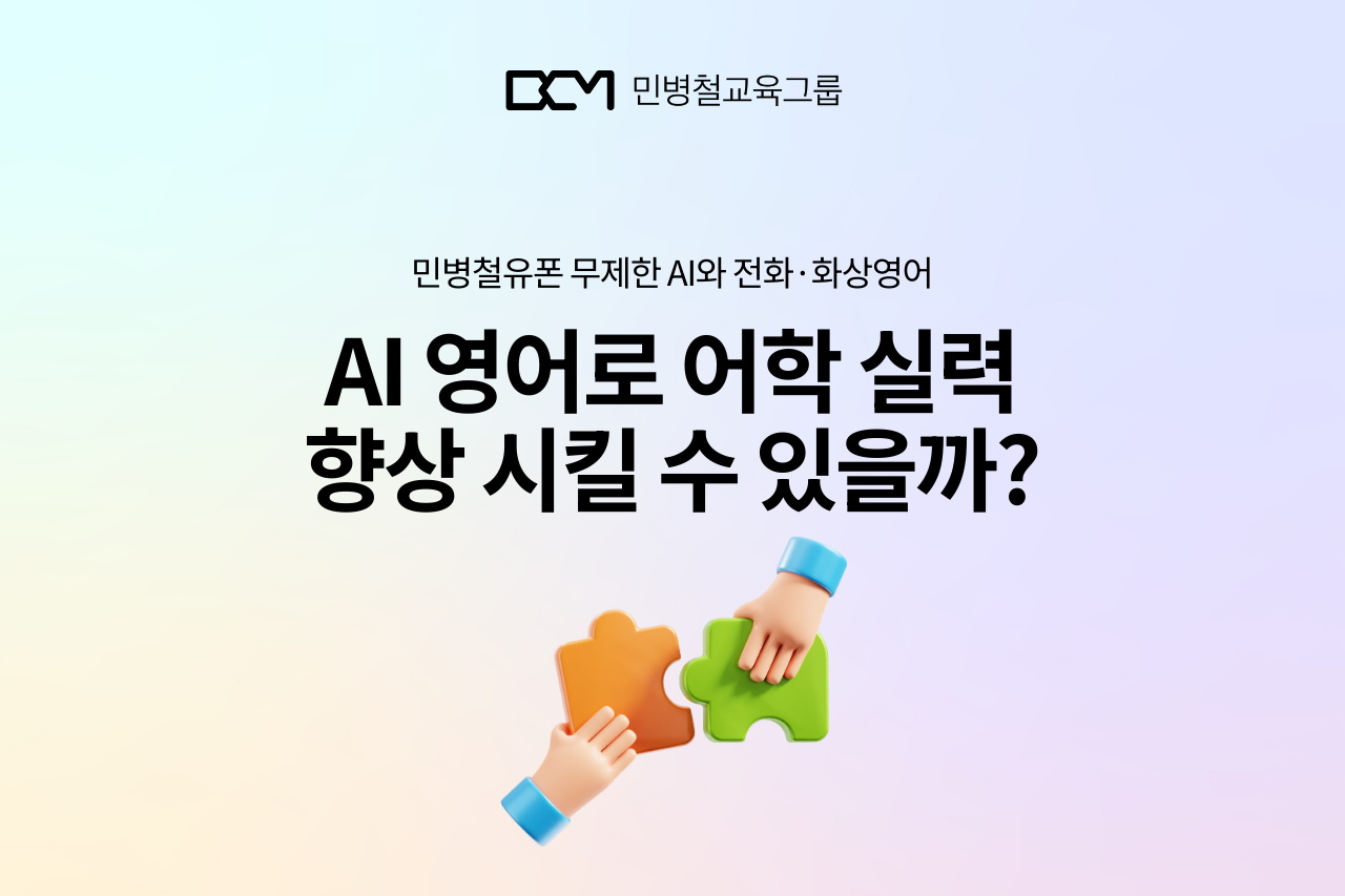 민병철유폰 무제한 AI + 전화영어 – 어학실력 향상을 위한 최적의 대안