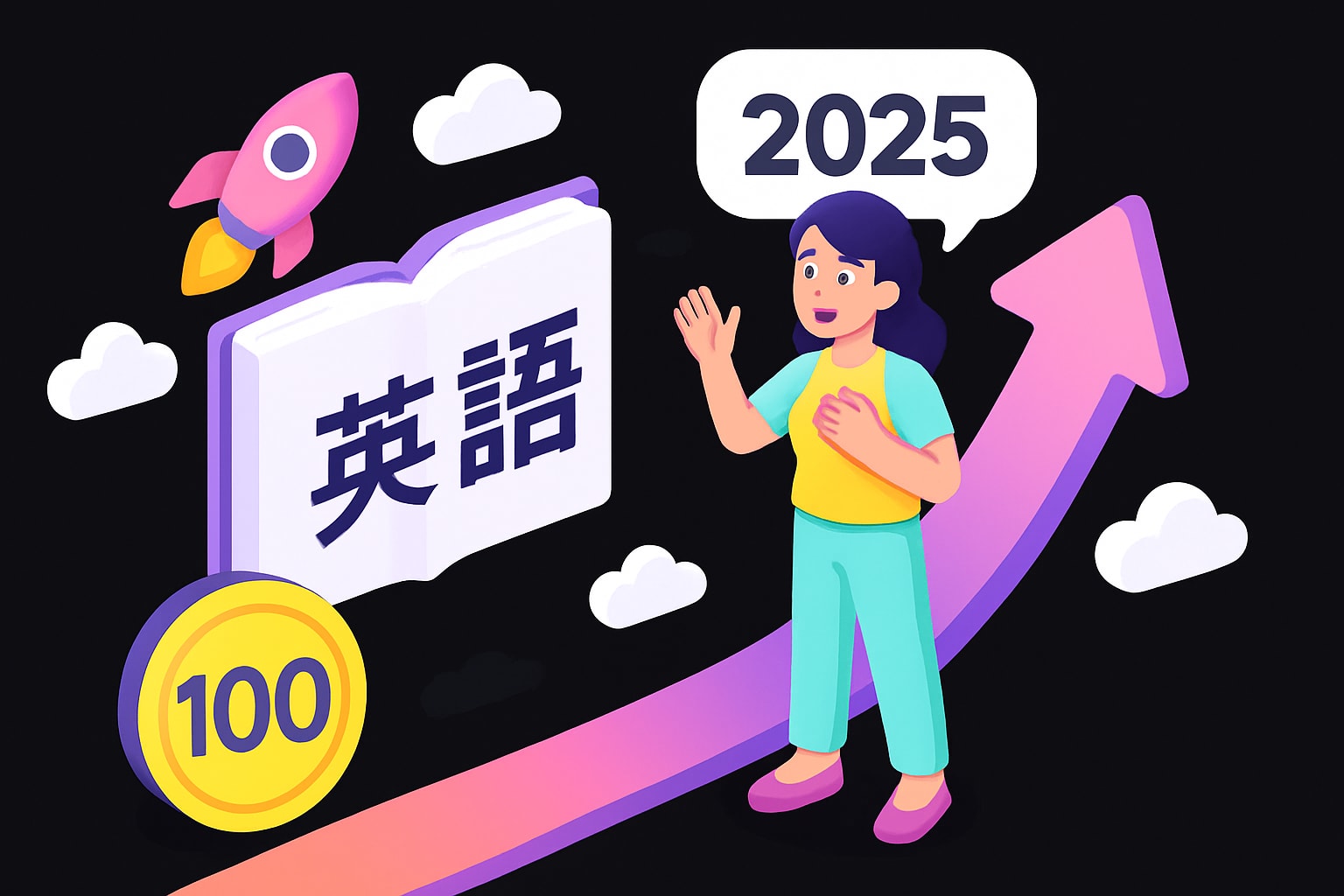 英語 できるガイド：2025年に自信を持って話す方法