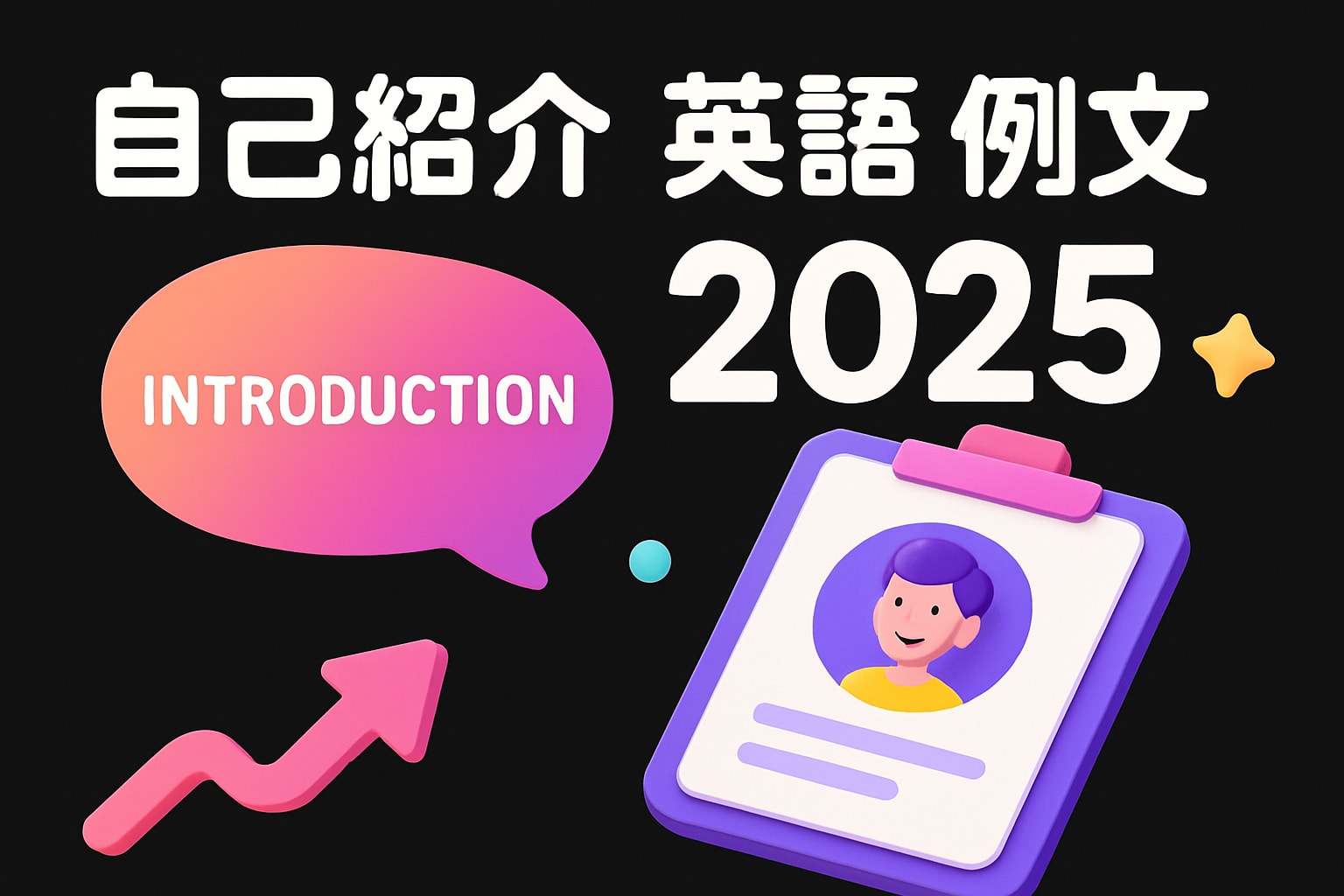 自己紹介 英語 例文：2025年おすすめフレーズ10選