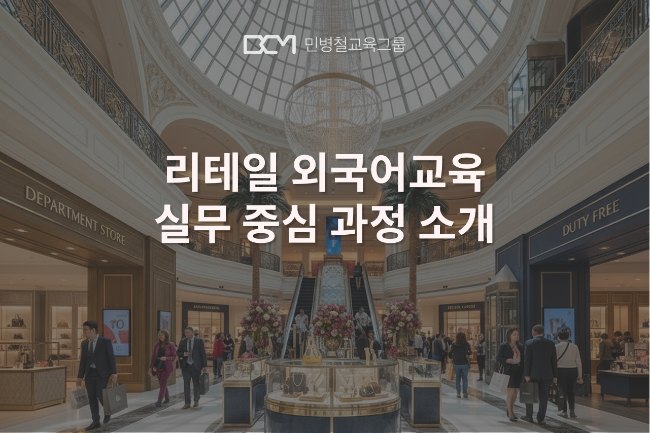 리테일 외국어교육, 글로벌 대표 브랜드와 만든 실무 중심 과정 소개