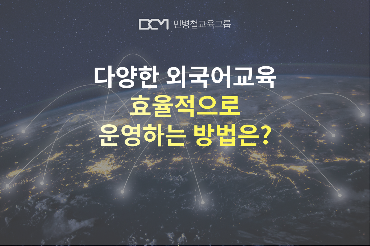 사내 다양한 외국어교육, 어떻게 효율적으로 운영할 수 있을까요?