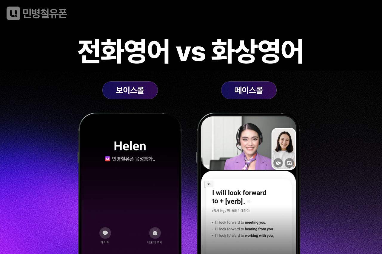 전화영어 vs 화상영어 차이가 뭐야? 나한테 맞는 건?