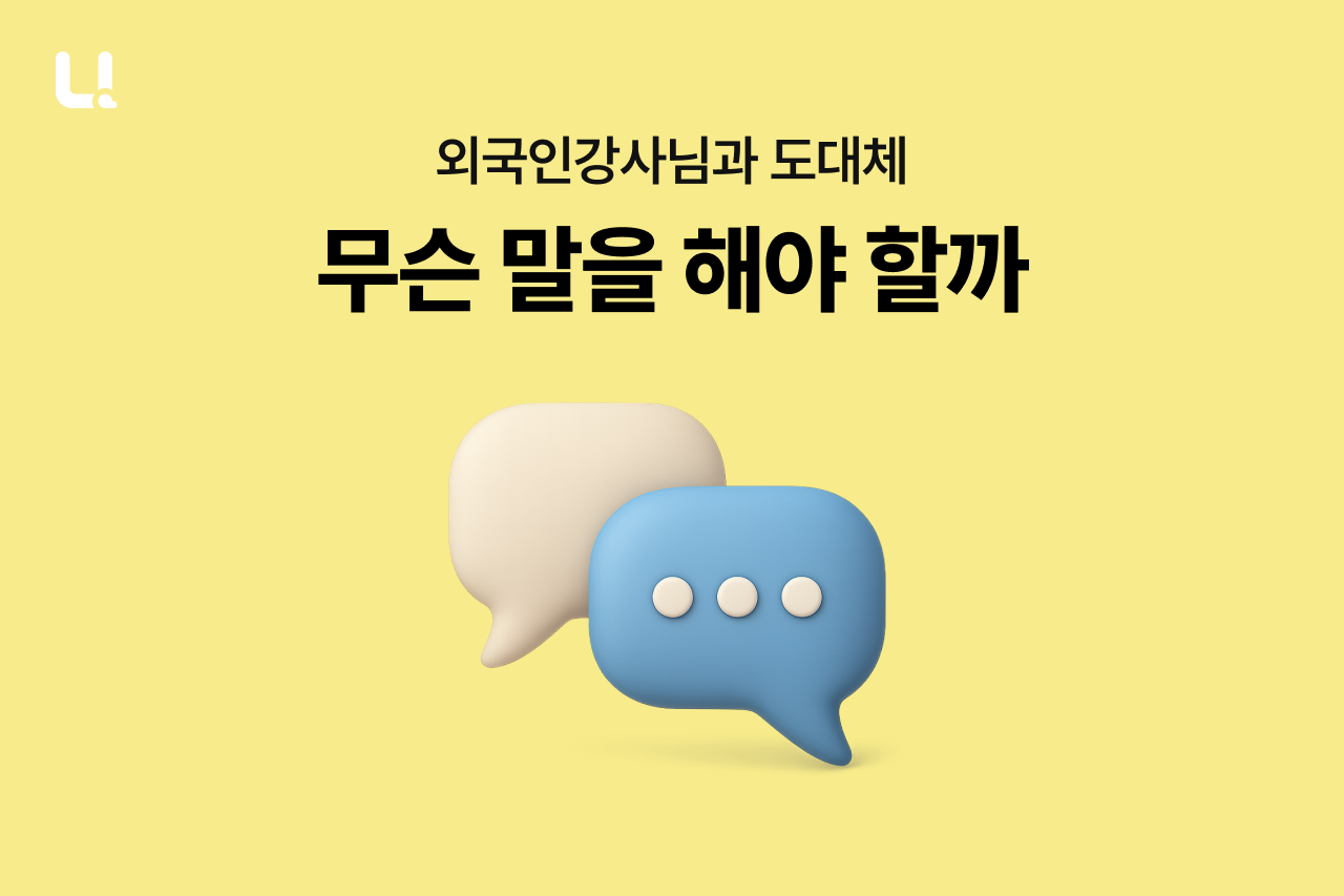 외국인 강사와 대화하는 법 | 첫 인사부터 자연스럽게 시작하는 영어회화 팁