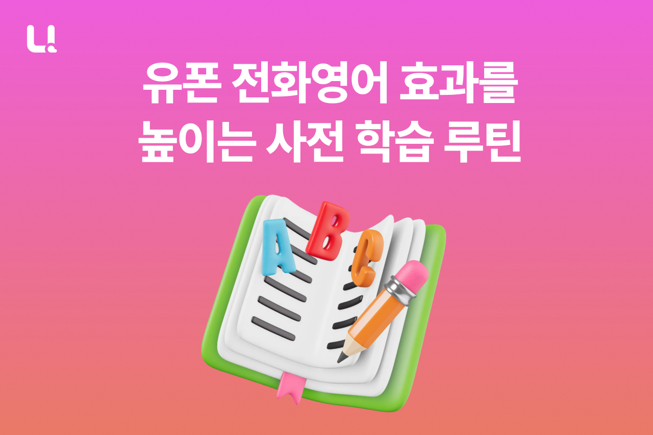 20분 전화영어 수업, 사전 준비 루틴으로 효과가 정말 차이 날까?