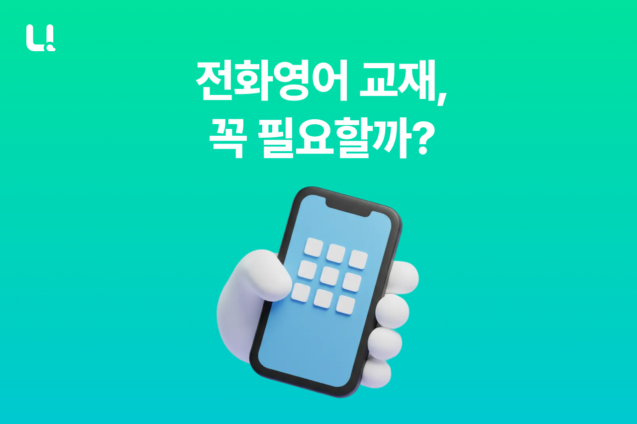 전화영어 교재는 어떻게 되어 있을까? | 처음 시작하는 분들이 가장 궁금해 하는 것