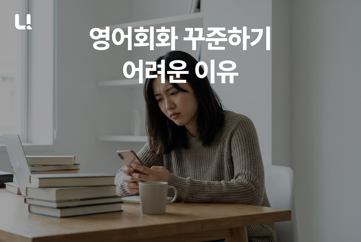 영어회화 공부를 꾸준히 실패하는 이유 5가지