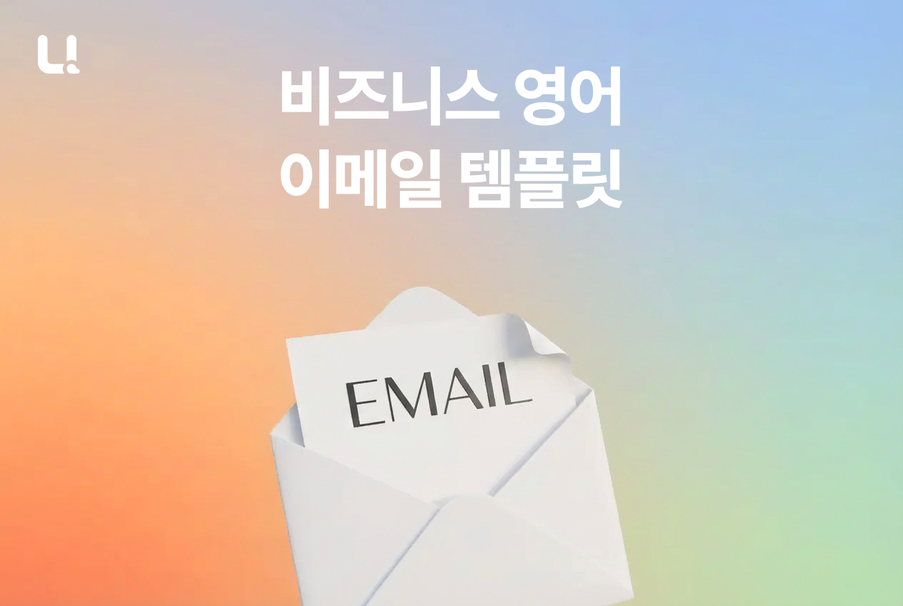 비즈니스 영어 이메일, 시작문·끝맺음 이렇게 쓰면 됩니다 | 직장인을 위한 자동 완성 템플릿 가이드