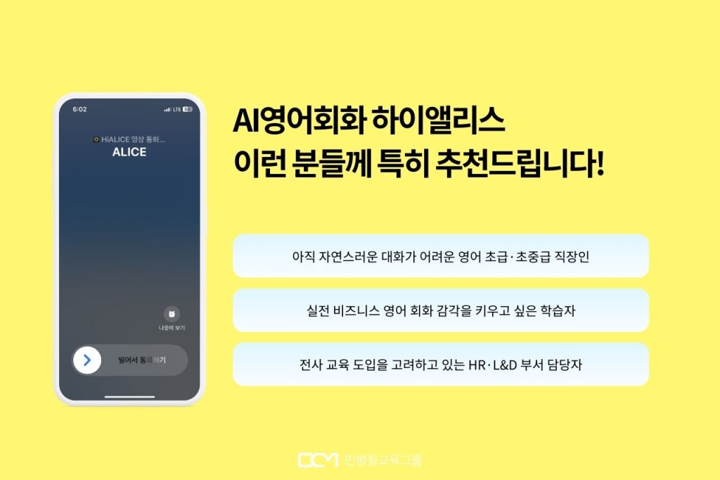 AI영어회화 하이앨리스 : 추천 대상