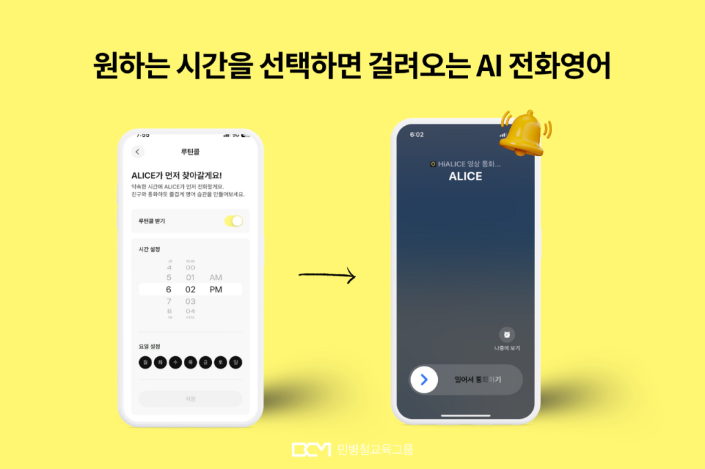 AI 전화영어 : 원하는 시간을 선택하면 걸려오는 AI 전화영어 화면 이미지