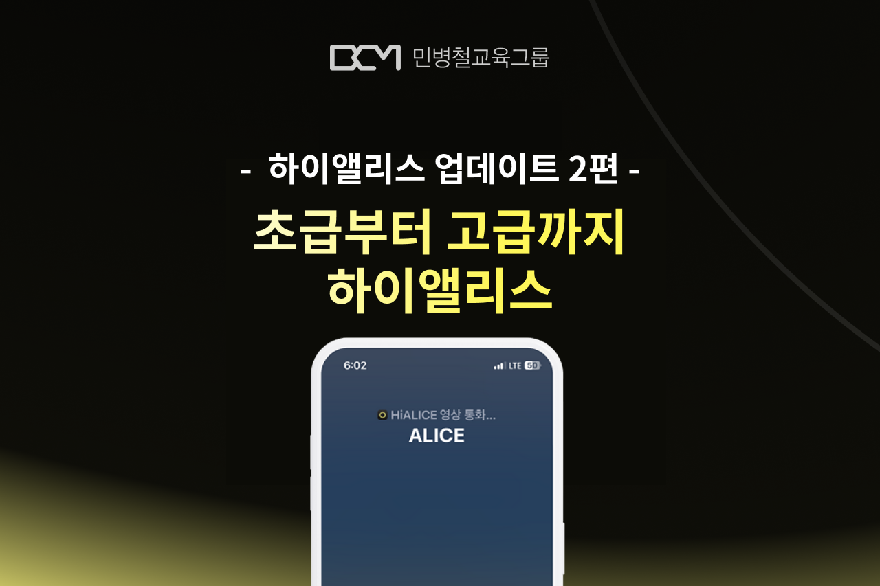 AI영어회화, 초급 직장인도 쉽게 시작할 수 있을까 | 하이앨리스 업데이트 2편