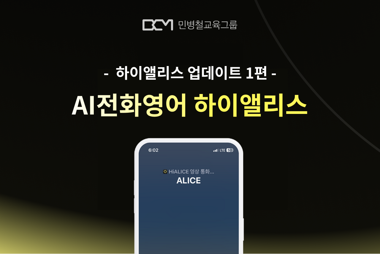 AI 전화영어로 극복하는 AI영어회화의 한계 | 하이앨리스 업데이트 1편