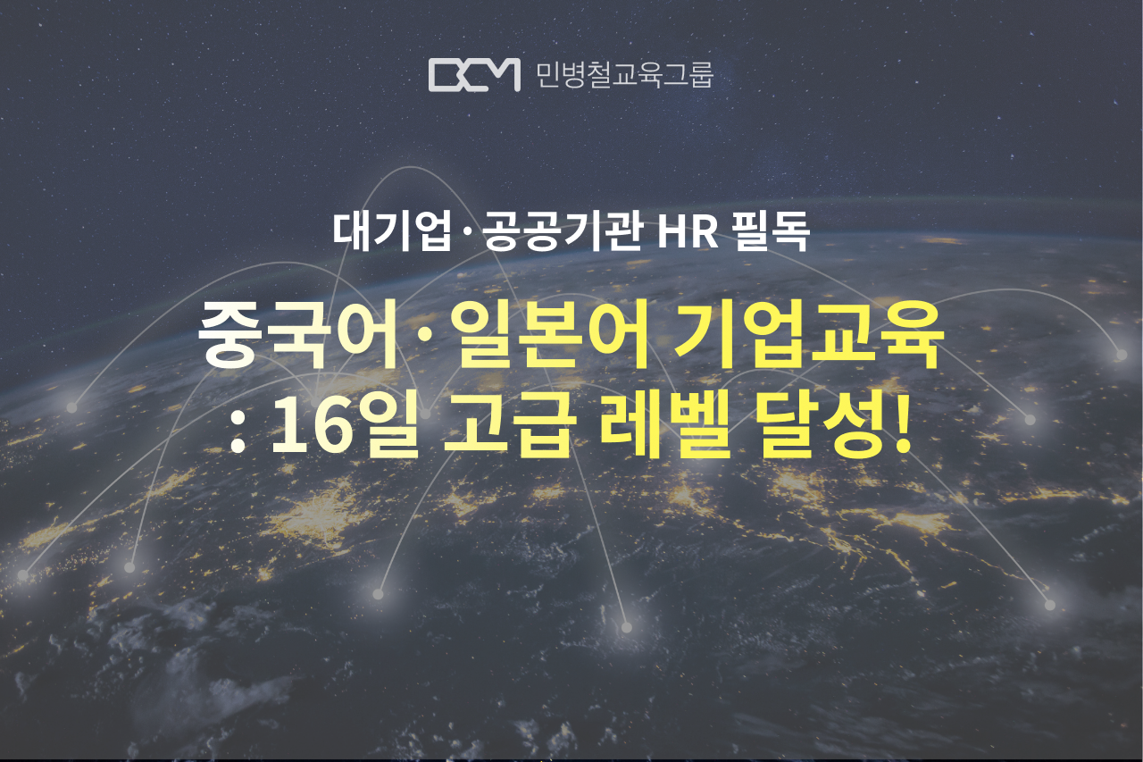 중국어·일본어 기업교육 16일 고급 달성 성공사례 (대기업·공공 HR 필독)