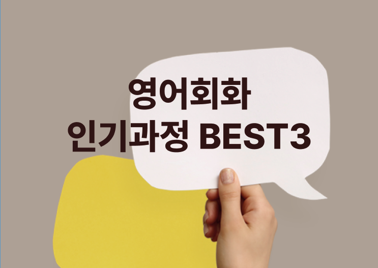 영어회화 인기과정 BEST 3 | 민병철유폰 수강생 추천 과정