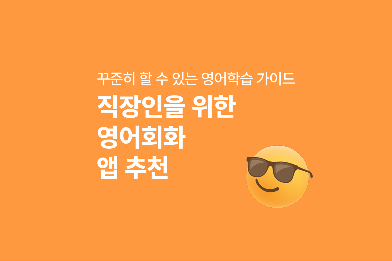 직장인을 위한 영어회화앱 3개 추천 | 꾸준히 실천 가능한 영어 공부 루틴 가이드