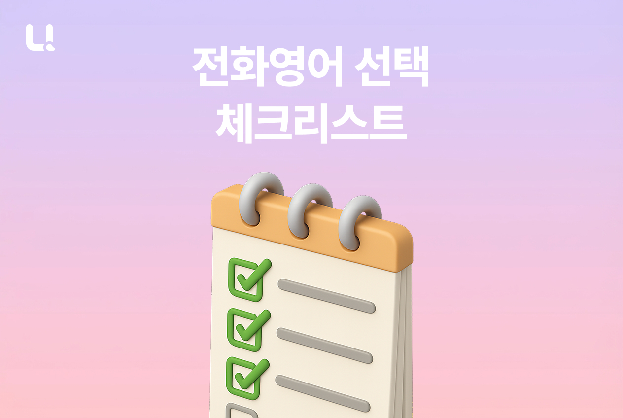 나와 ‘잘 맞는’ 전화영어 서비스 고르는 기준 7가지 | 초보자가 가장 많이 놓치는 체크리스트는?