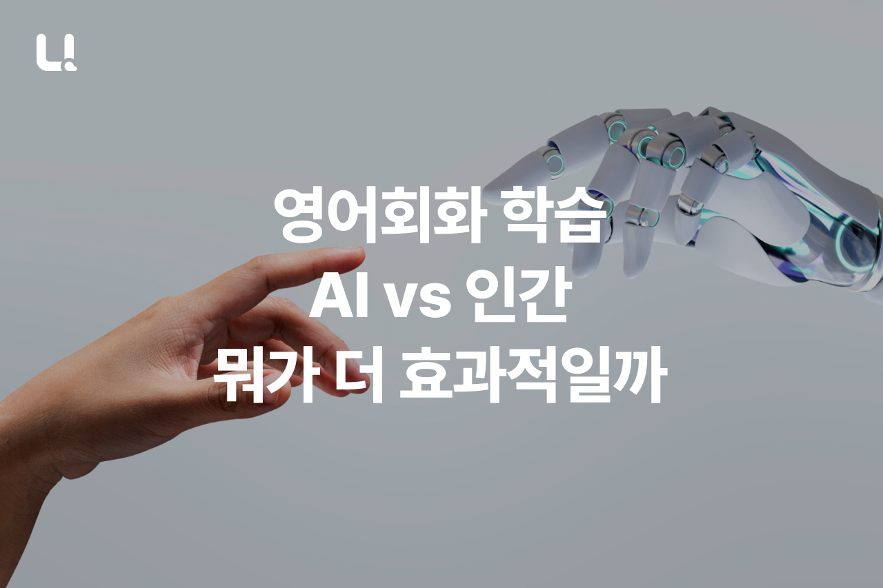 영어회화, 사람한테 배우는 게 더 좋을까? AI로 배우는 게 더 좋을까? | 학습 효과 비교 가이드