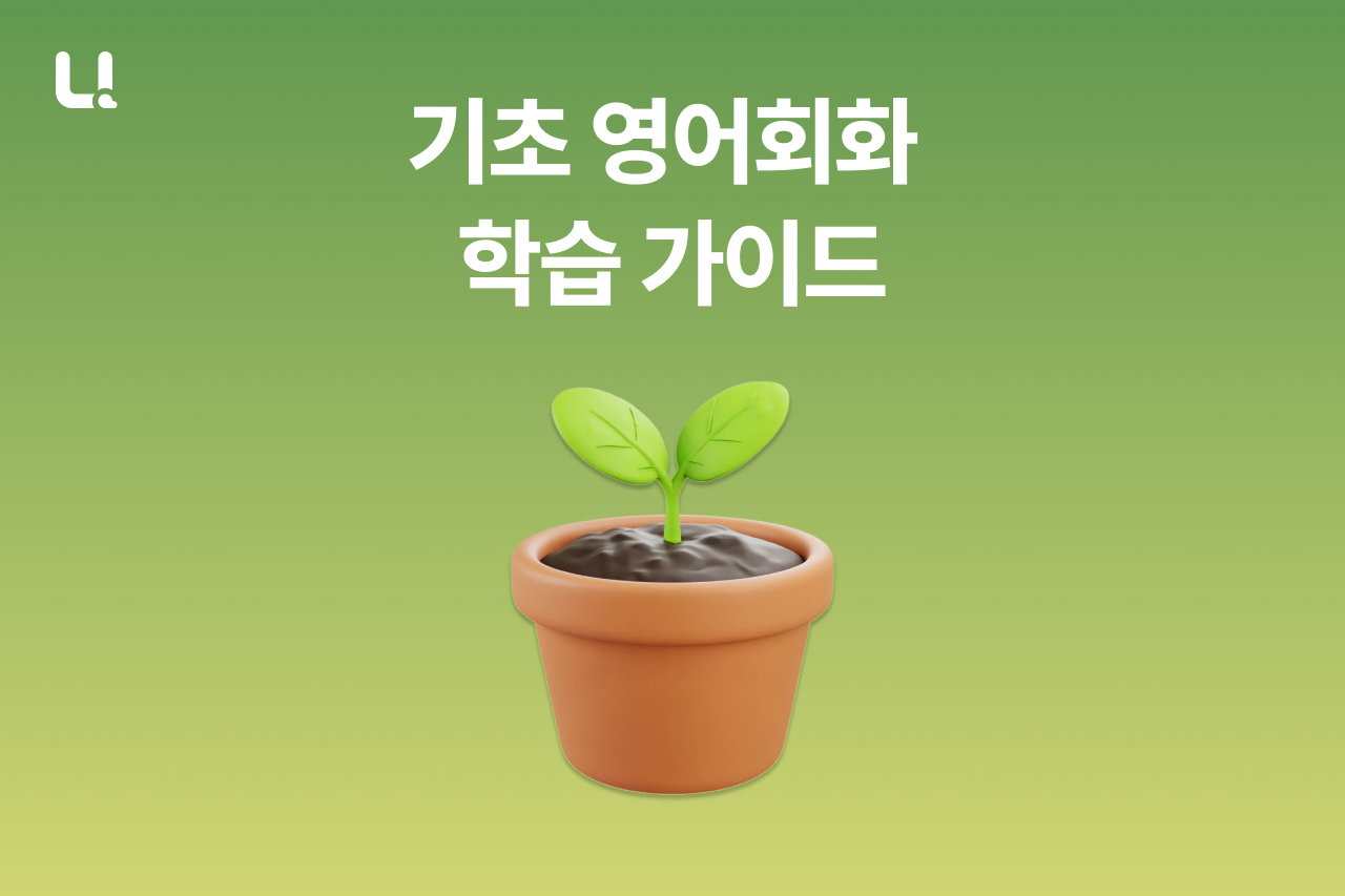 기초 영어회화, 어떻게 시작해야 할까요? 말문을 여는 4단계 학습 루틴 가이드