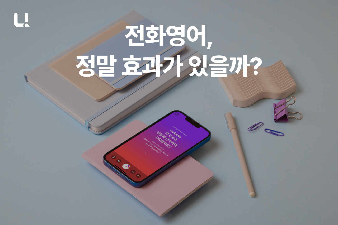 전화영어, 정말 효과 있을까요? 1:1 전화영어가 영어회화 실력을 높이는 방법