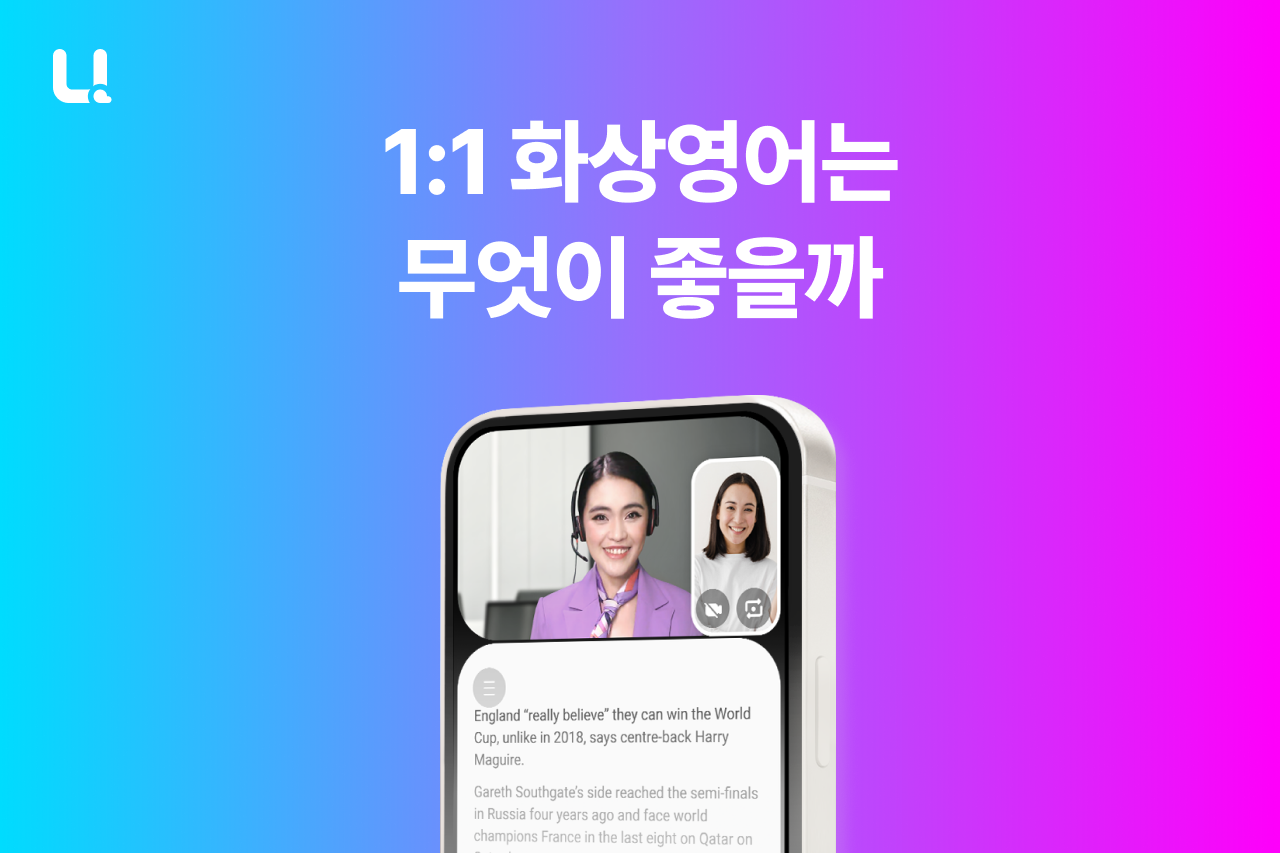 1:1 화상영어, 무엇이 좋을까요? | 어떤 사람에게 가장 잘 맞는 영어회화 학습법일까요?