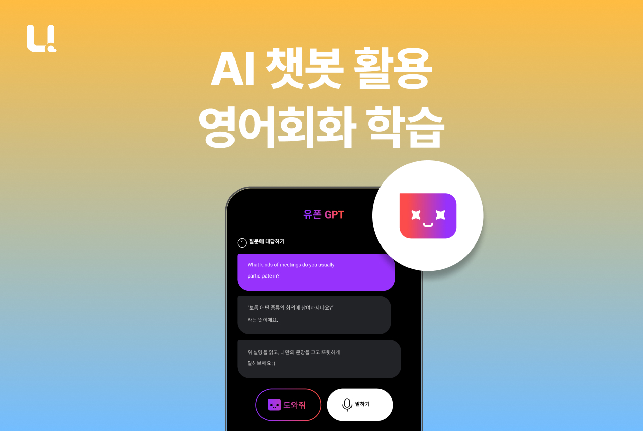 AI 챗봇으로 영어회화 공부가 가능할까? | AI영어챗봇으로 영어회화 실력이 늘어나는 이유와 올바른 학습 방법