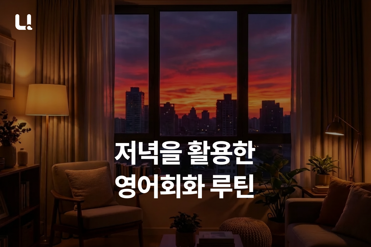 저녁 영어회화, 퇴근 후에 해도 늦지 않을까요? | 직장인을 위한 영어회화 루틴 가이드