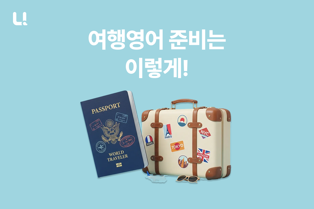 여행영어, 어떻게 준비해야 할까요? 여행 목적 영어회화에 가장 효과적인 방법은?