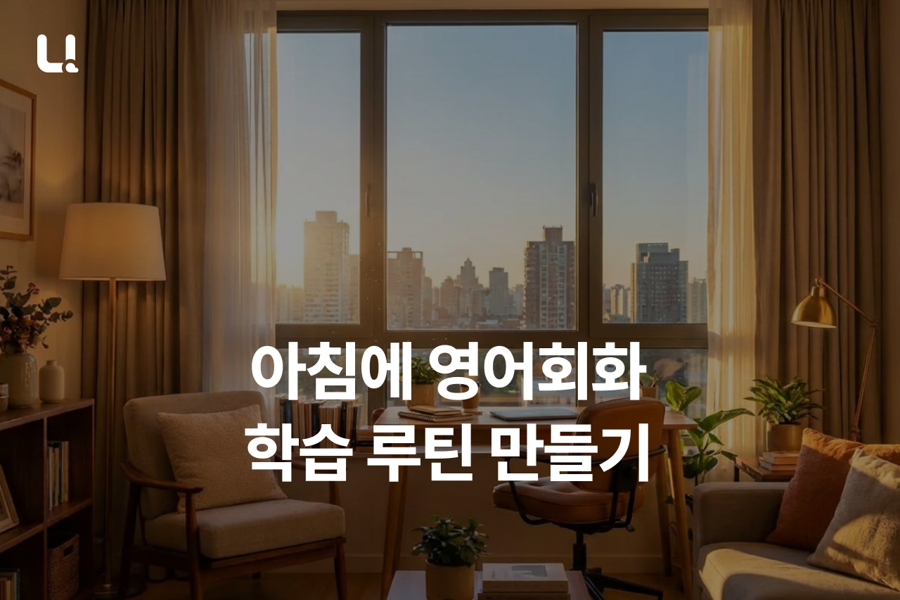 아침 영어회화, 언제 어떻게 해야 가장 효과적일까요? 출근 전 10분으로 완성하는 영어 루틴 가이드