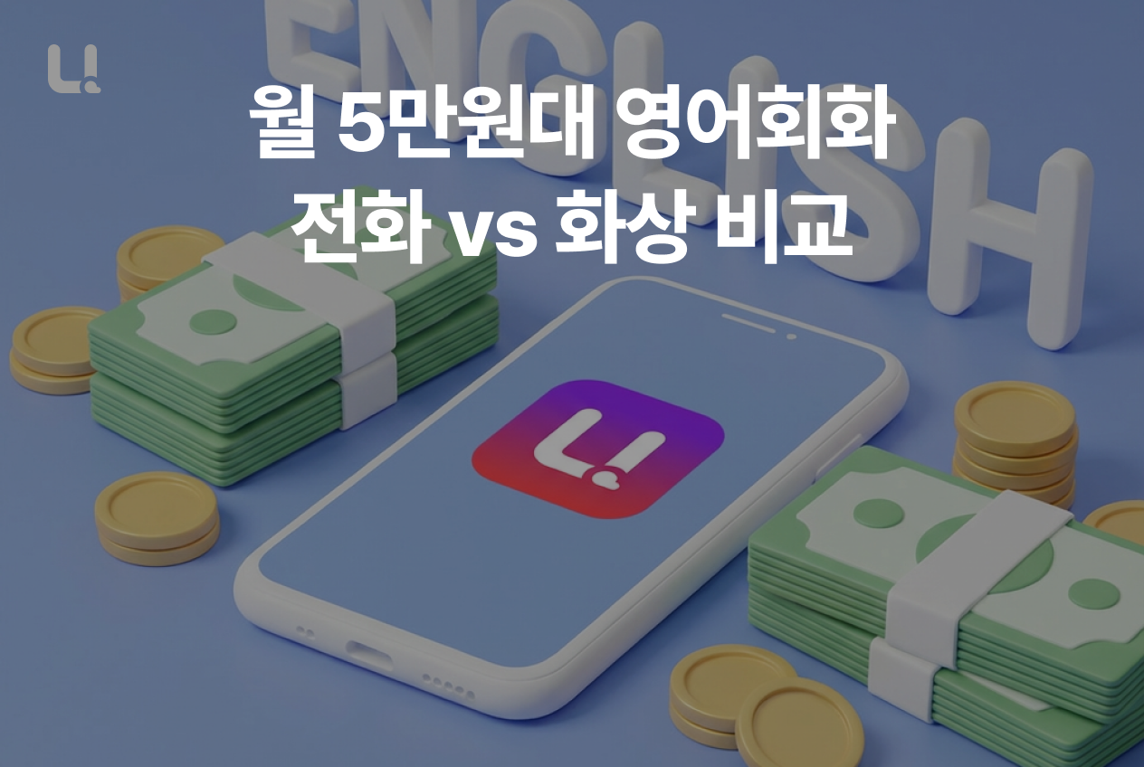 5만원대 영어회화 | 예산 내에서 퀄리티까지 챙기는 유일한 선택 (전화 vs 화상)